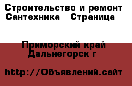 Строительство и ремонт Сантехника - Страница 4 . Приморский край,Дальнегорск г.